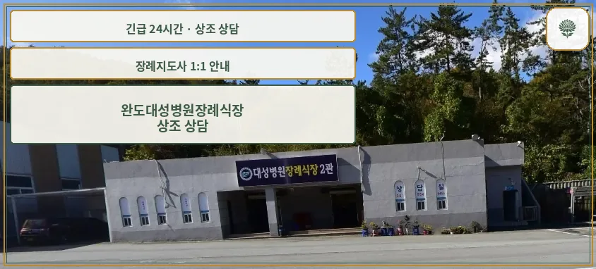 완도대성병원장례식장 안내 컷 사진