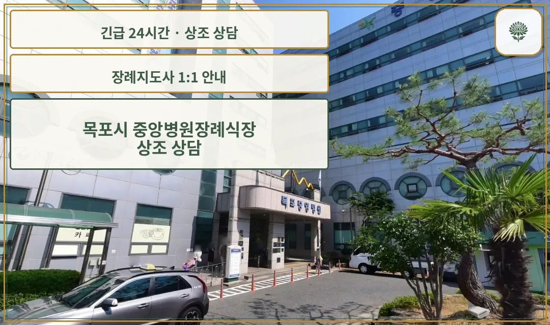 목포시 중앙병원장례식장 안내 컷 사진