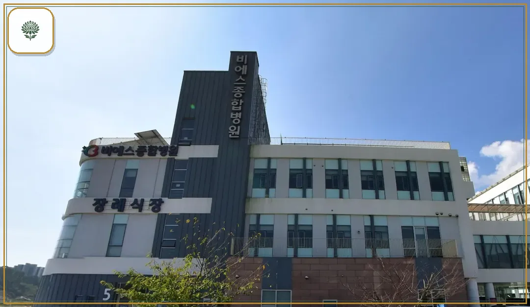 비에스종합병원장례식장 시설 컷 사진