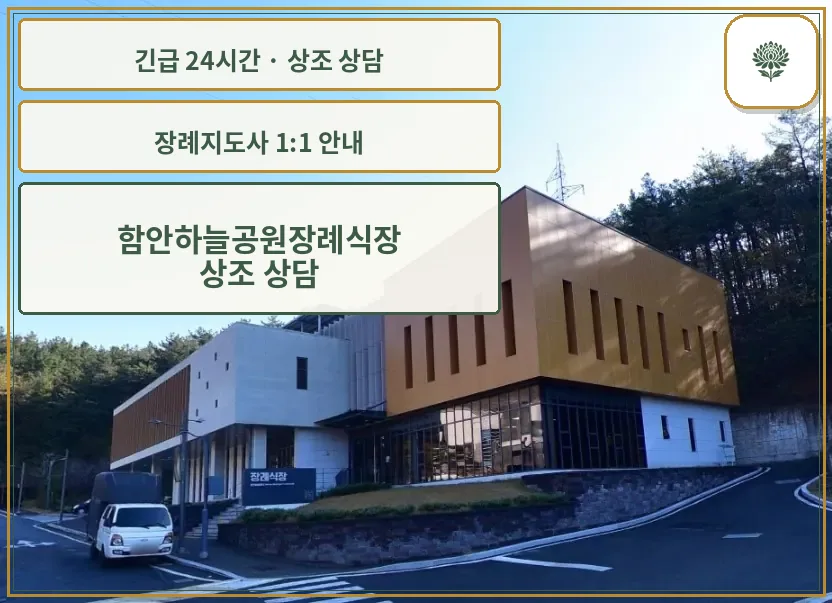 함안하늘공원장례식장 안내 컷 사진