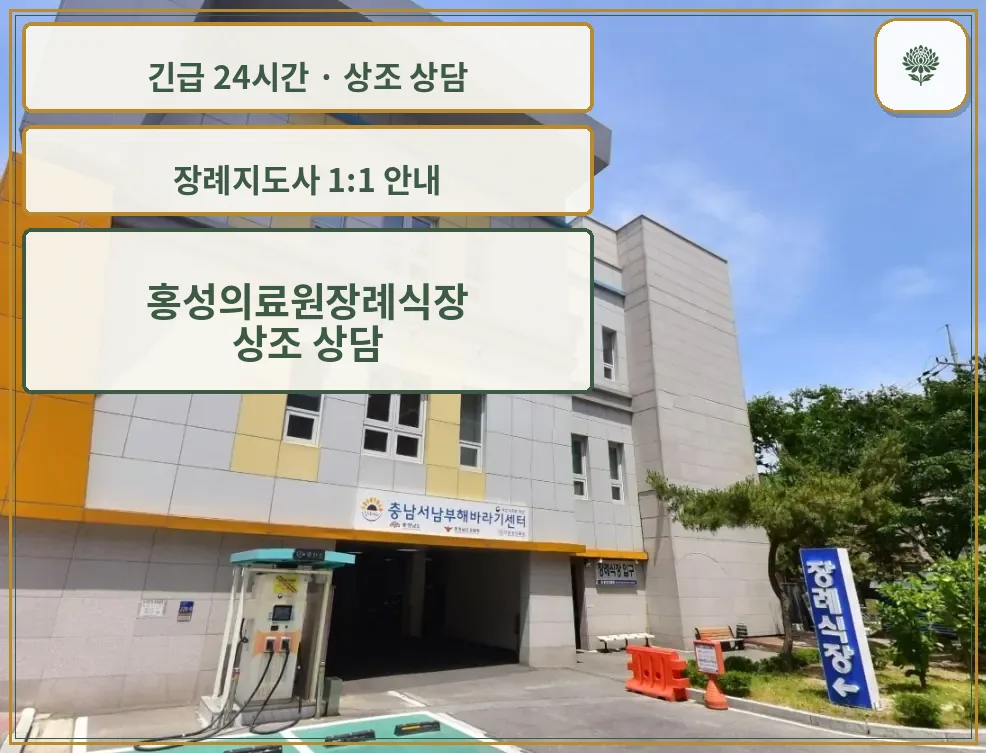 홍성의료원장례식장 안내 컷 사진