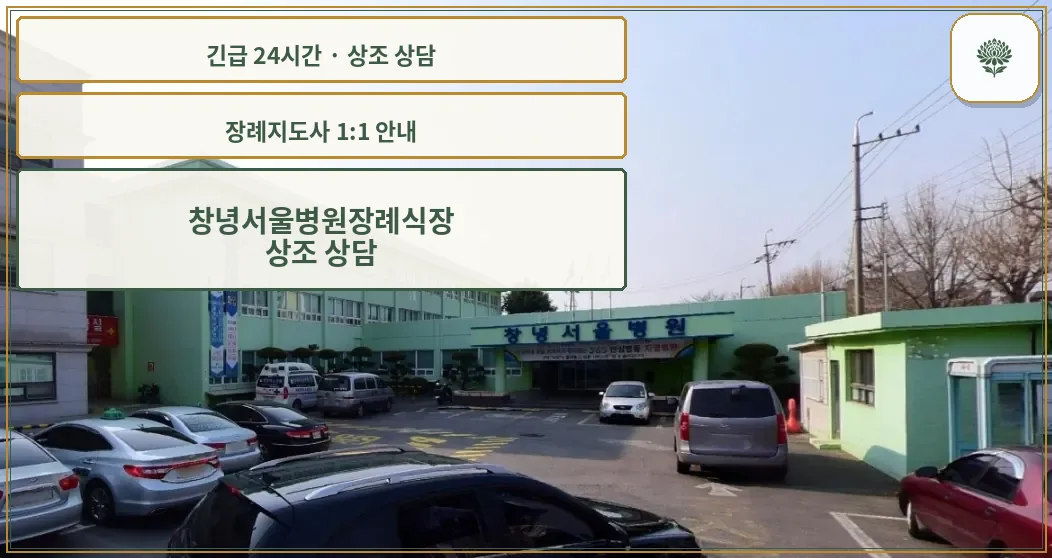 창녕서울병원장례식장 안내 컷 사진