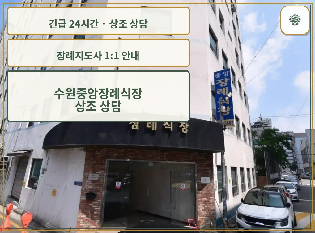 수원중앙장례식장 안내 컷 사진