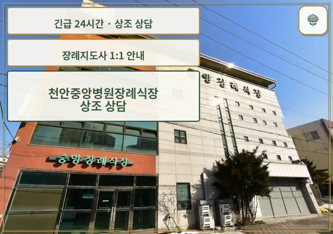 천안중앙병원장례식장 안내 컷 사진