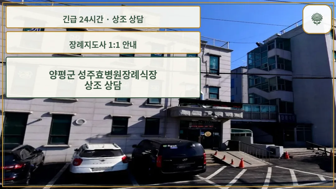 양평군 성주효병원장례식장 안내 컷 사진