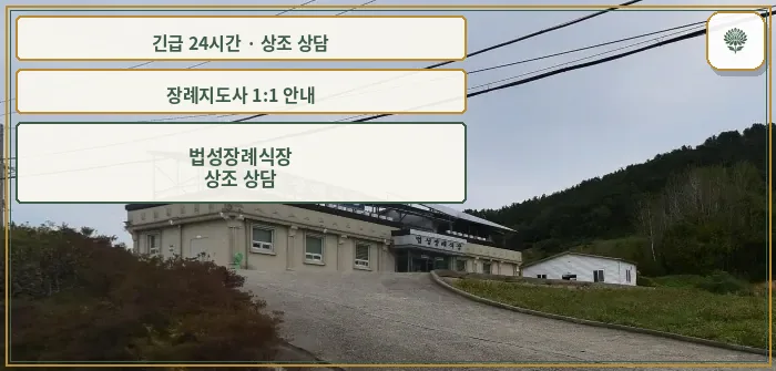 법성장례식장 안내 컷 사진