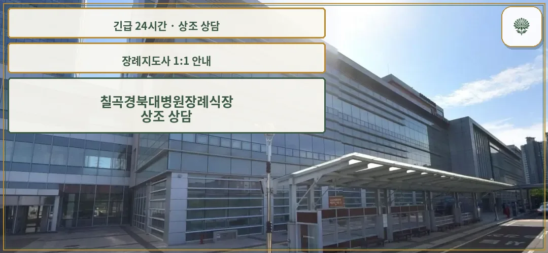 칠곡경북대병원장례식장 안내 컷 사진