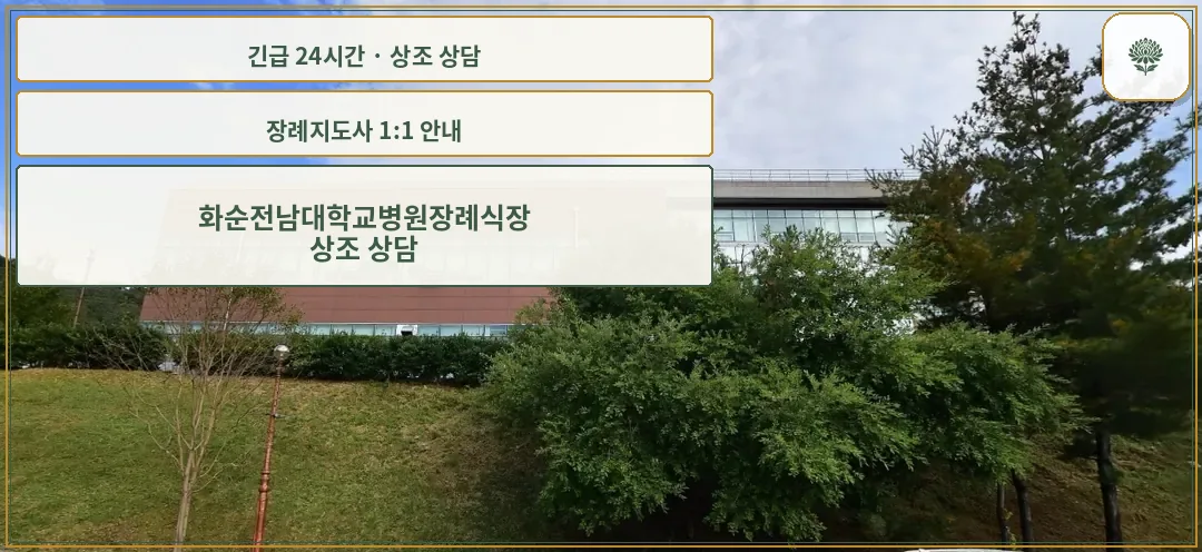 화순전남대학교병원장례식장 안내 컷 사진