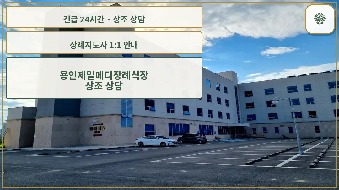 용인제일메디장례식장 안내 컷 사진