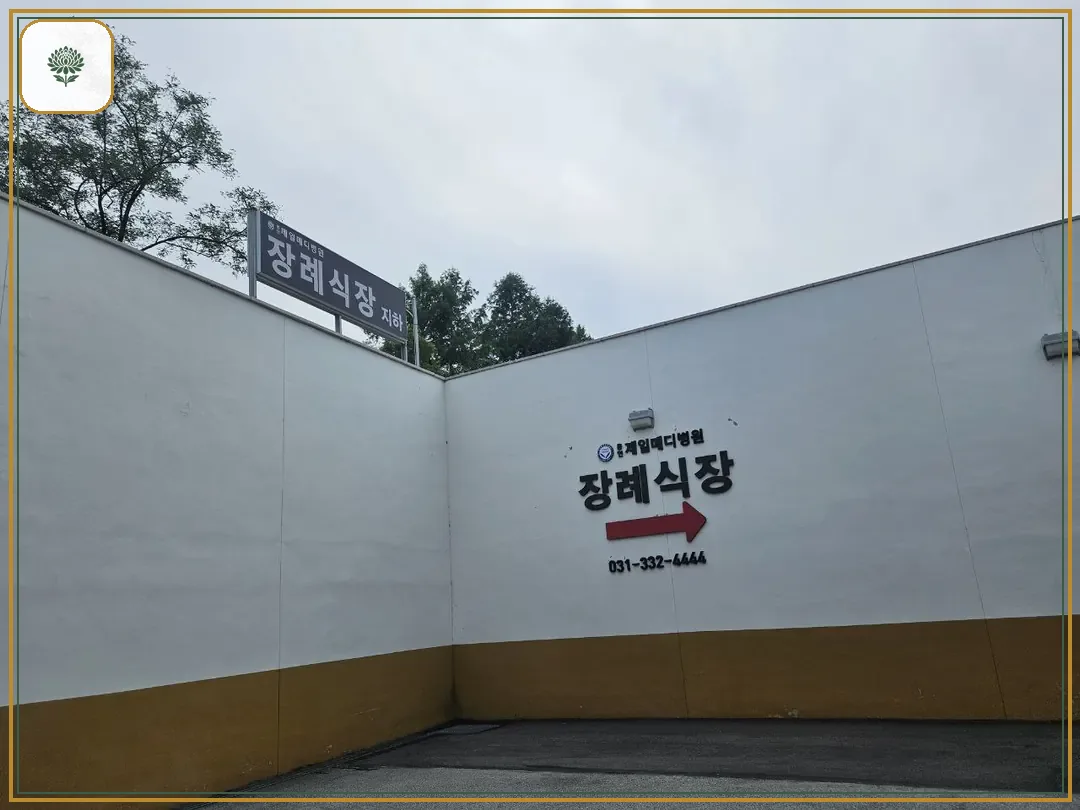 용인제일메디장례식장 시설 컷 사진