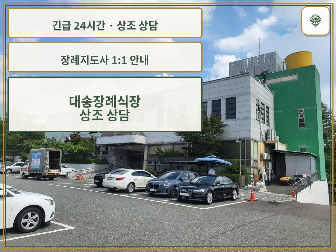 대송장례식장 안내 컷 사진