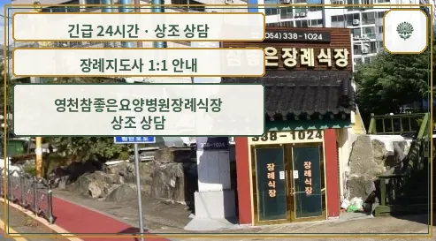 영천참좋은요양병원장례식장 안내 컷 사진