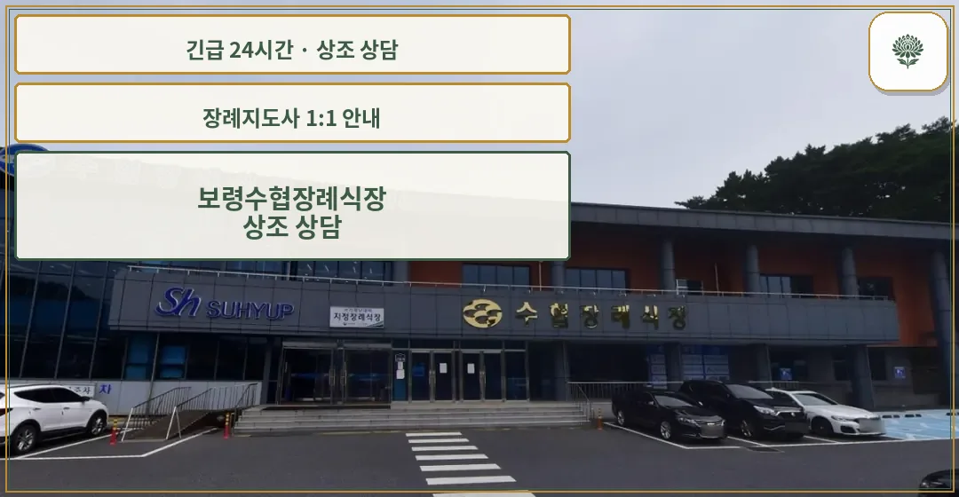 보령수협장례식장 안내 컷 사진