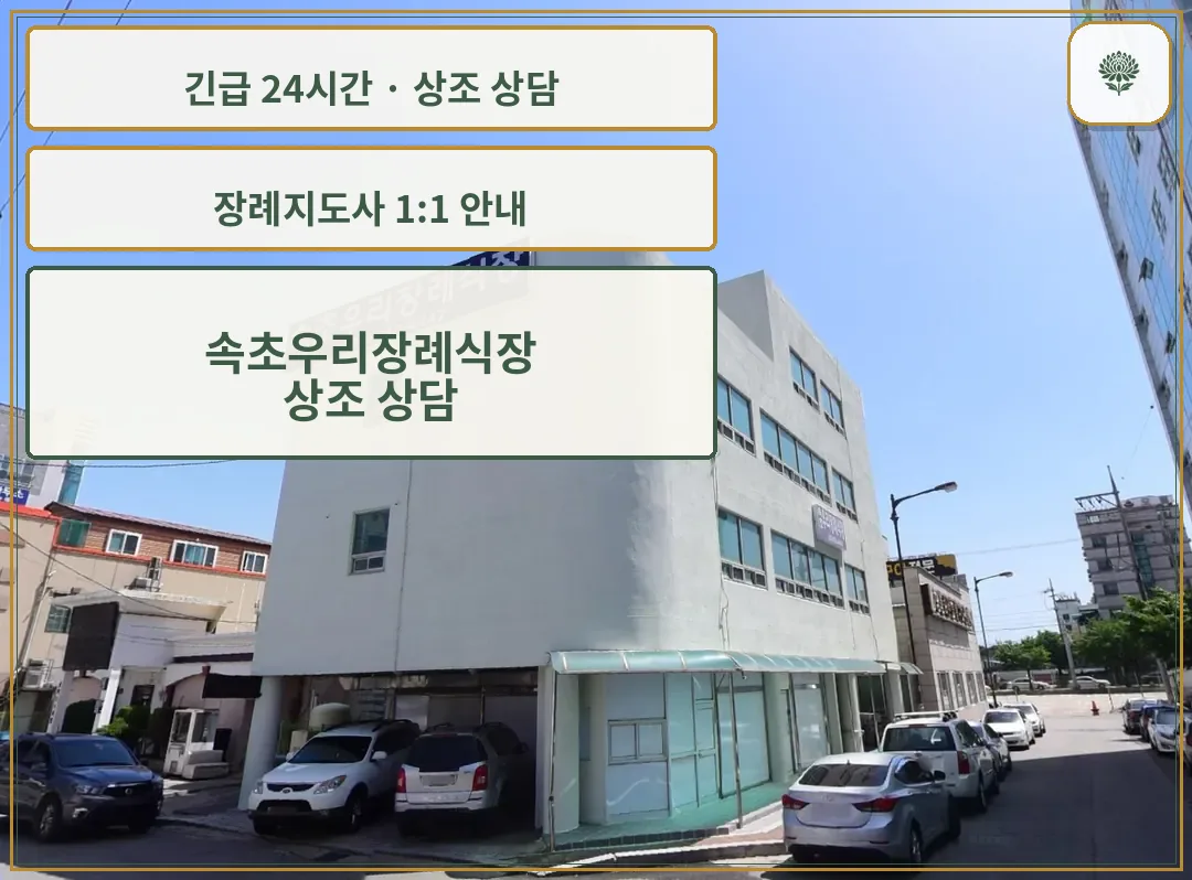 속초우리장례식장 안내 컷 사진