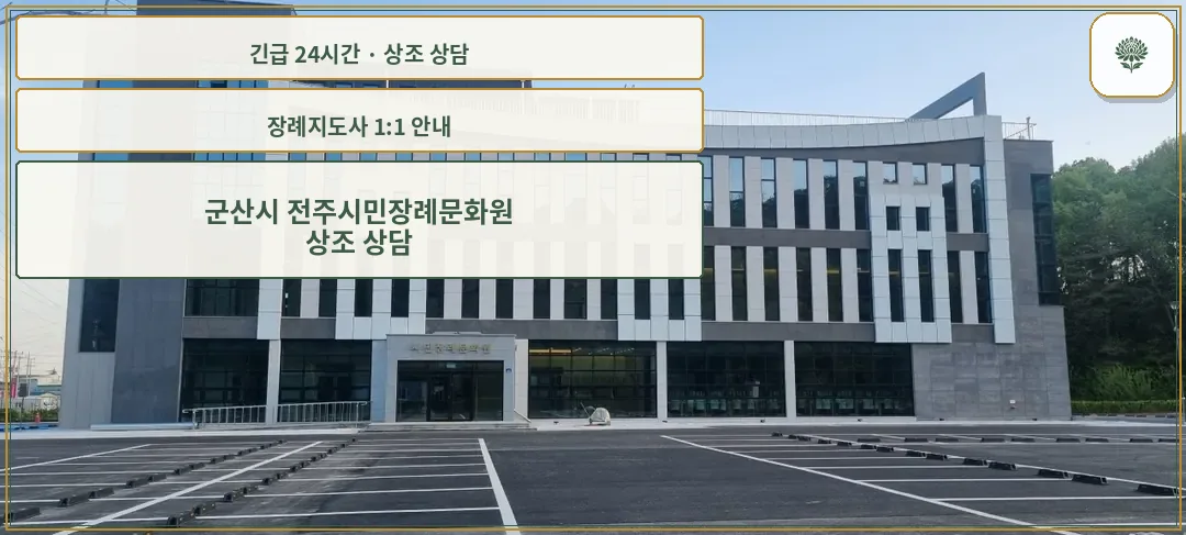 군산시 전주시민장례문화원 안내 컷 사진