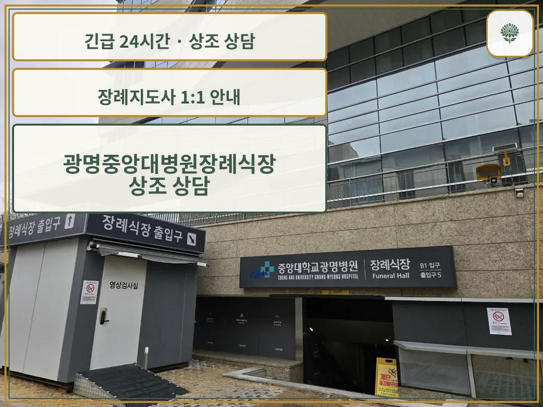 광명중앙대병원장례식장 안내 컷 사진