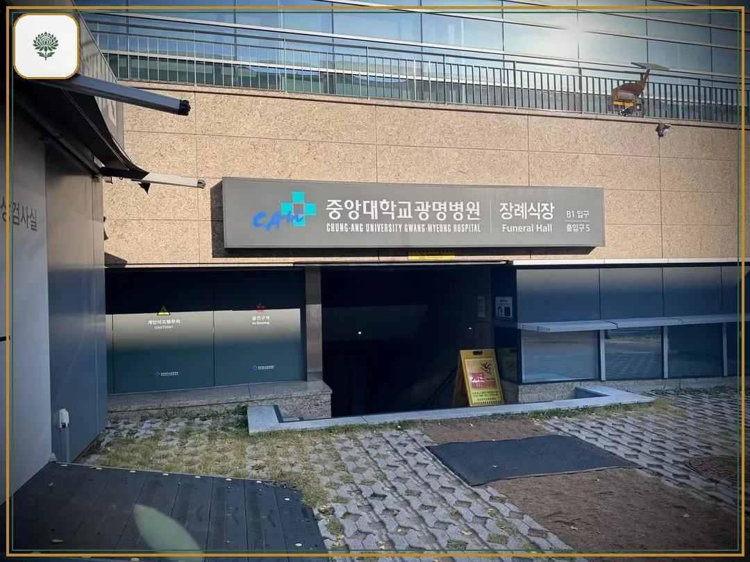 광명중앙대병원장례식장 진입 컷 사진