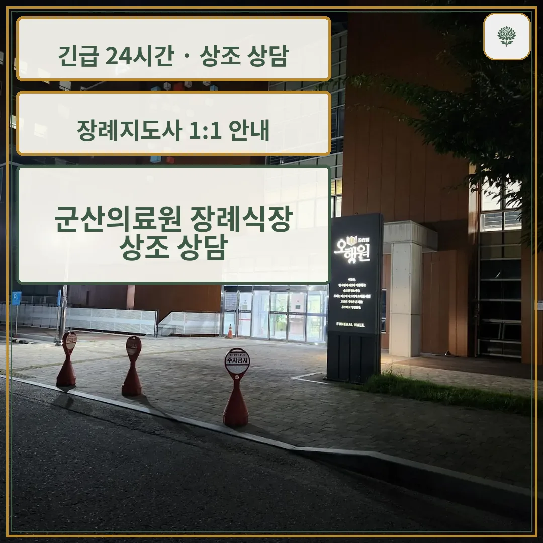 군산의료원 장례식장 안내 컷 사진