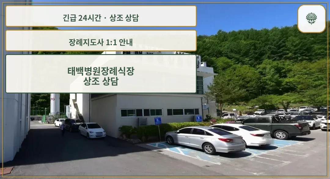 태백병원장례식장 안내 컷 사진