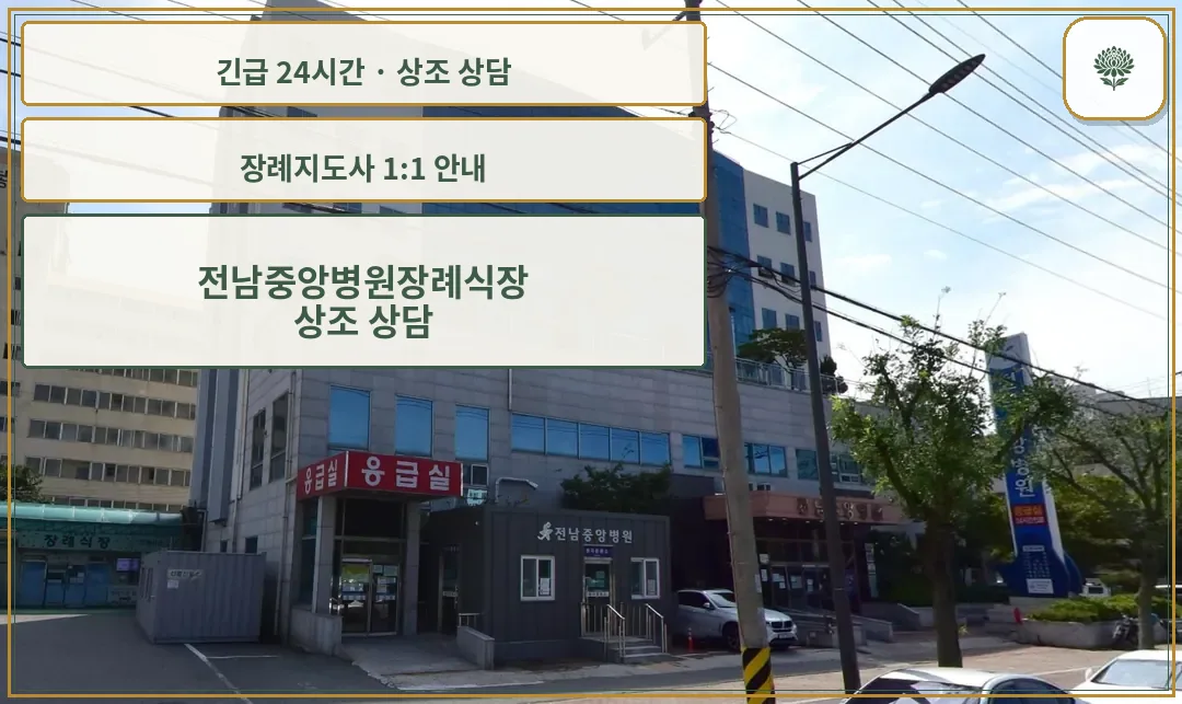 전남중앙병원장례식장 안내 컷 사진