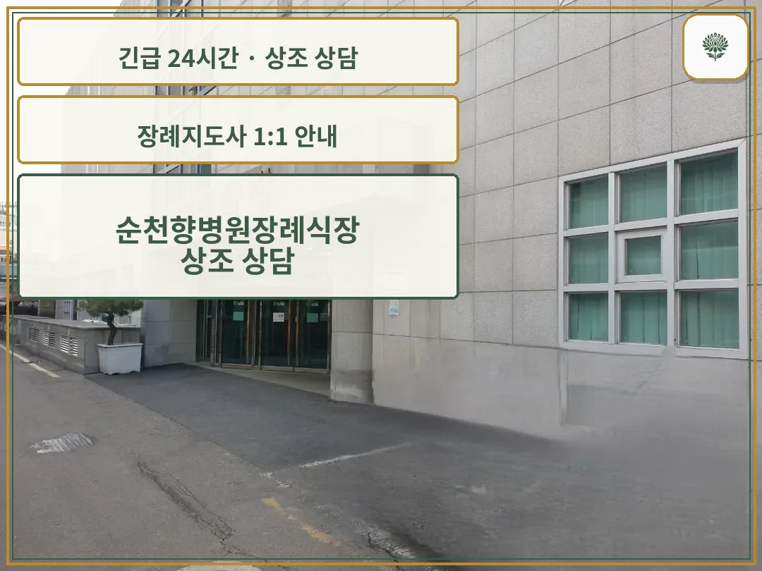 순천향병원장례식장 안내 컷 사진