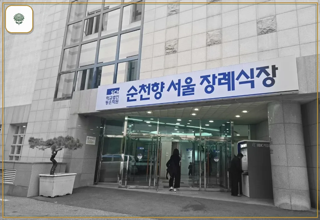 순천향병원장례식장 진입 컷 사진