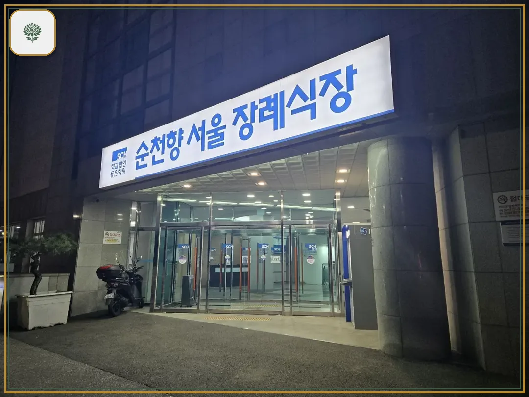순천향병원장례식장 시설 컷 사진
