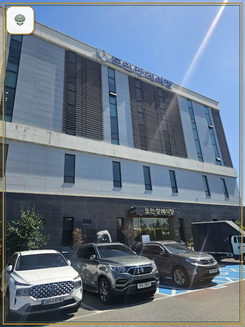 도민장례식장 시설 컷 사진