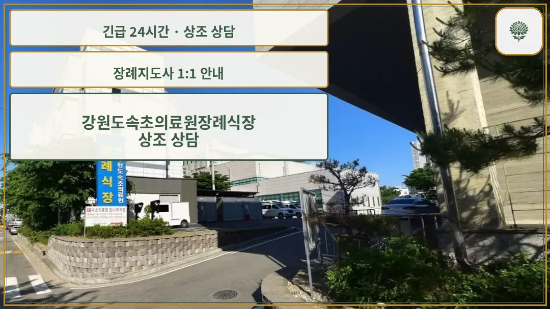 강원도속초의료원장례식장 안내 컷 사진