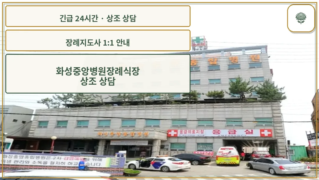 화성중앙병원장례식장 안내 컷 사진