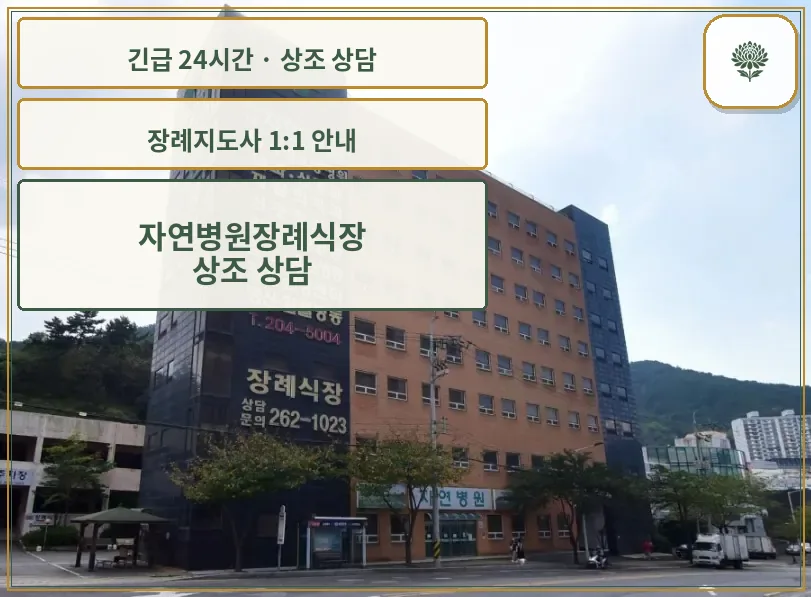 자연병원장례식장 안내 컷 사진