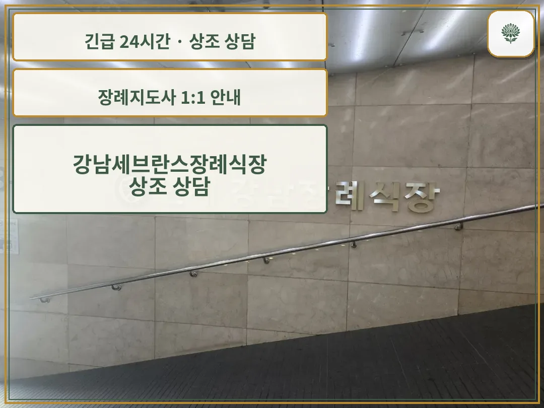 강남세브란스장례식장 안내 컷 사진