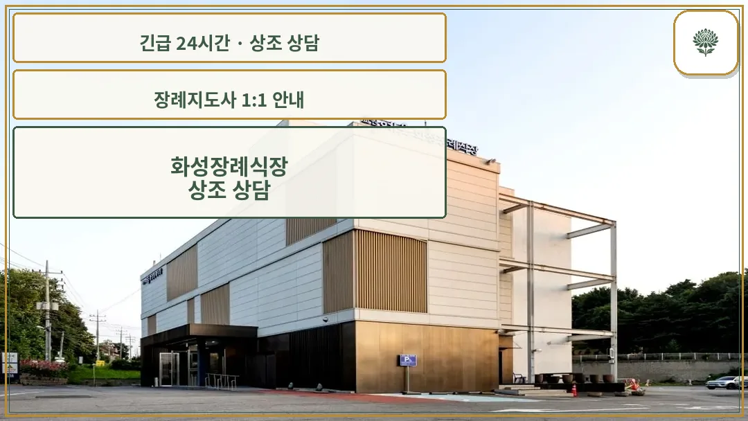 화성장례식장 안내 컷 사진