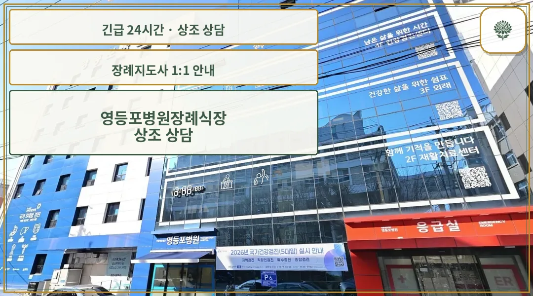 영등포병원장례식장 안내 컷 사진