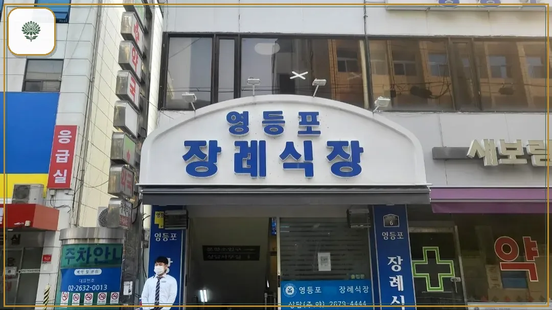 영등포병원장례식장 진입 컷 사진
