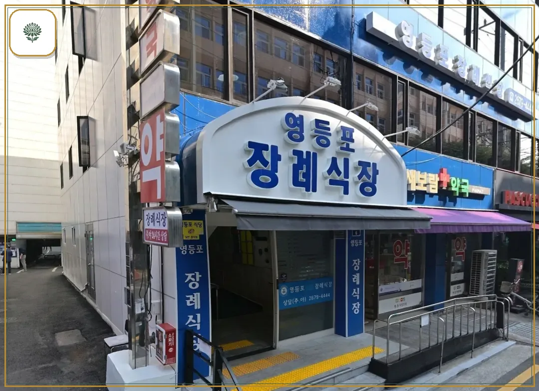 영등포병원장례식장 시설 컷 사진