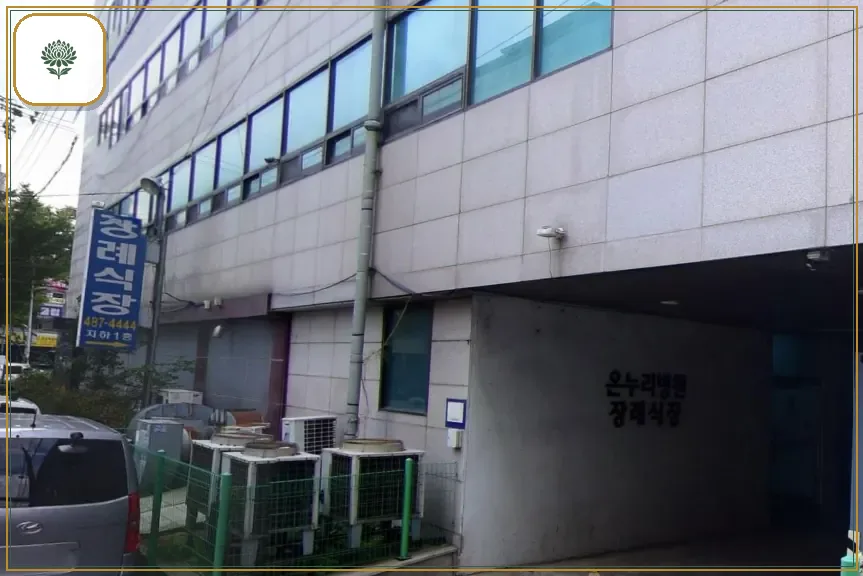 온누리병원장례식장 시설 컷 사진