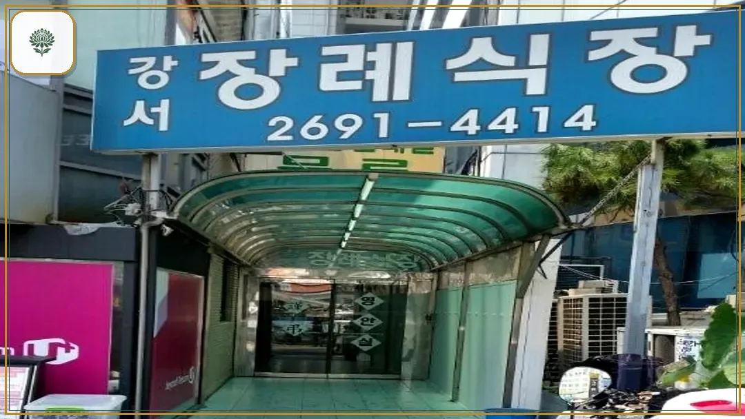 강서장례식장 진입 컷 사진