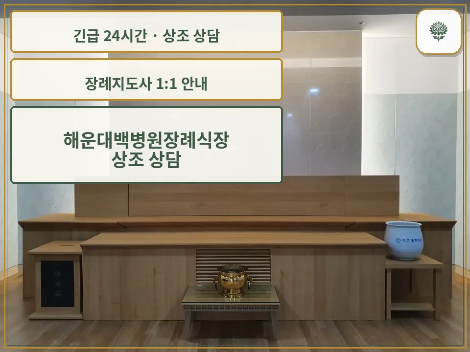 해운대백병원장례식장 안내 컷 사진