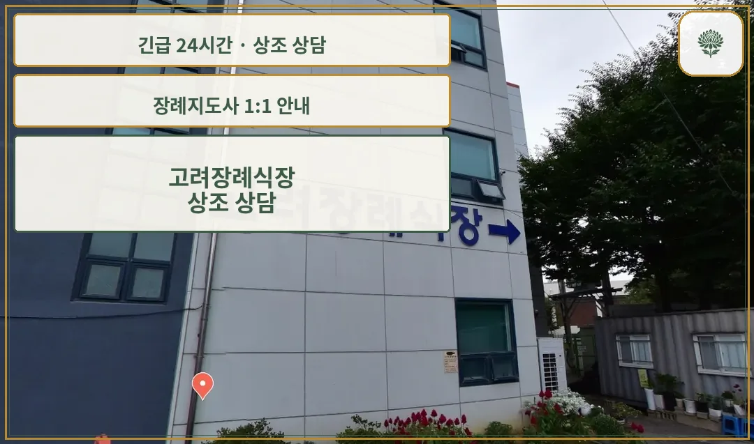 고려장례식장 안내 컷 사진