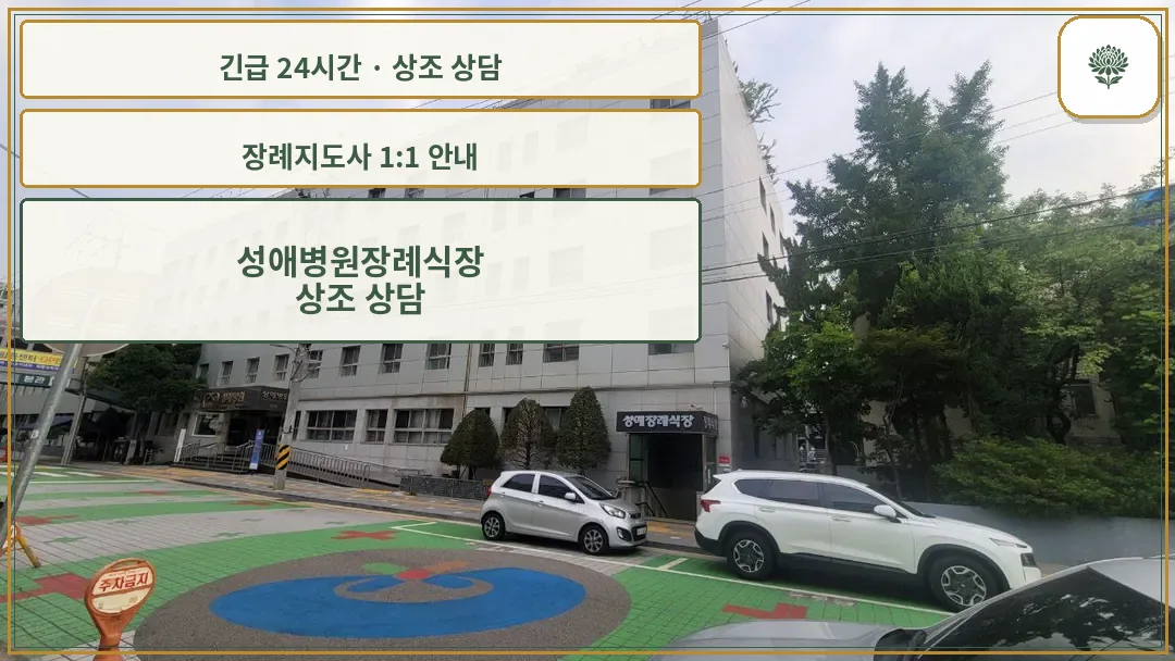 성애병원장례식장 안내 컷 사진