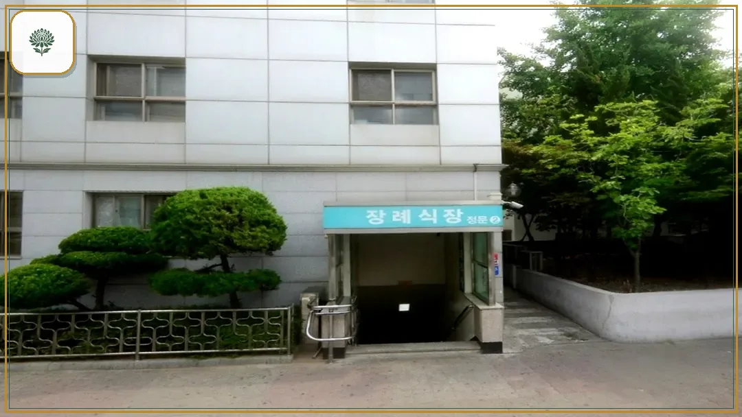 성애병원장례식장 시설 컷 사진