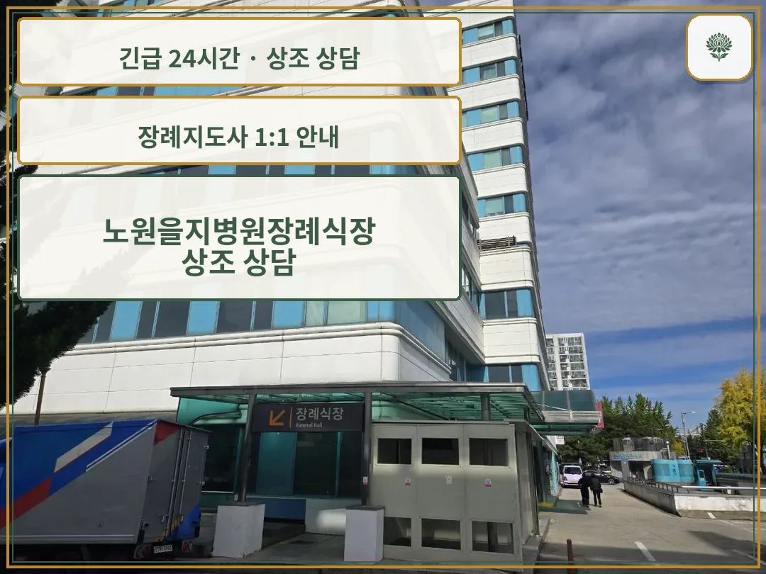 노원을지병원장례식장 안내 컷 사진