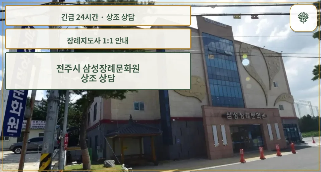 전주시 삼성장례문화원 안내 컷 사진