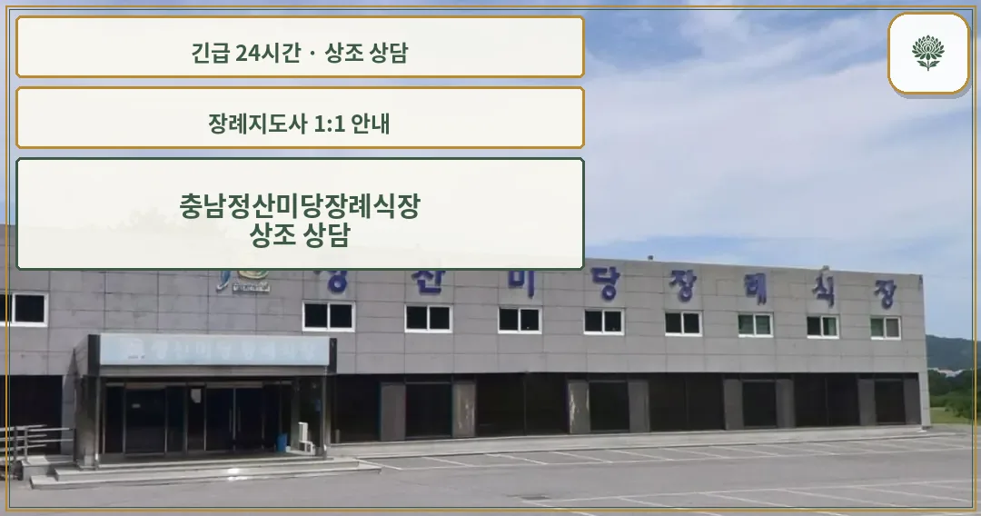 충남정산미당장례식장 안내 컷 사진