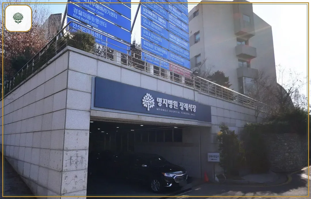 명지병원장례식장 진입 컷 사진