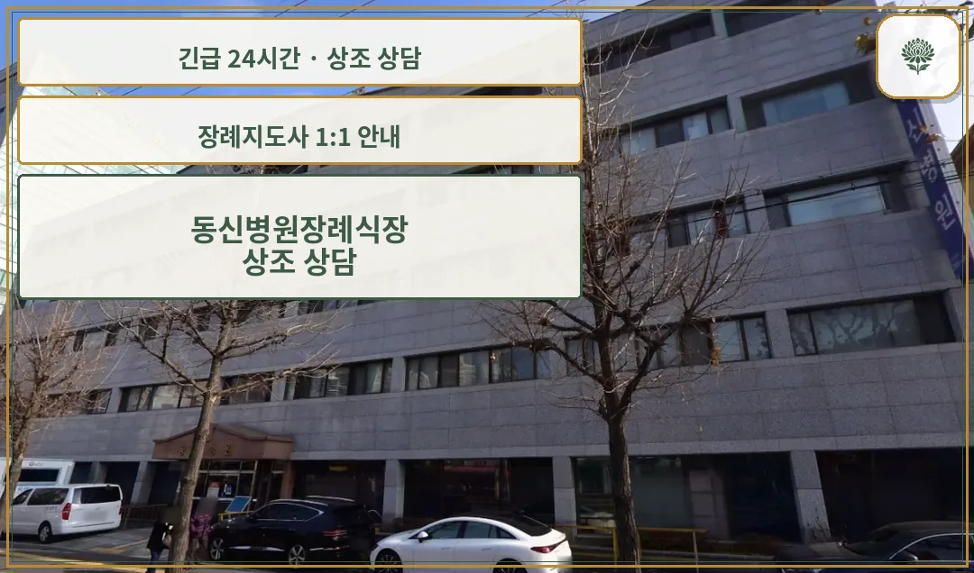 동신병원장례식장 안내 컷 사진