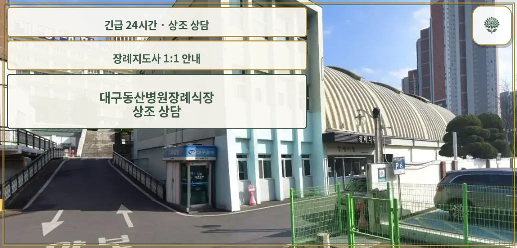 대구동산병원장례식장 안내 컷 사진
