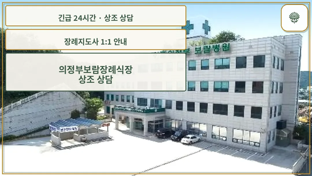 의정부보람장례식장 안내 컷 사진