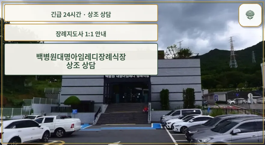 백병원대명아임레디장례식장 안내 컷 사진
